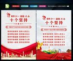 十个坚持