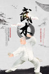 武术