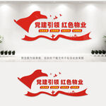 党建引领红色物业