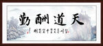 天道酬勤字画