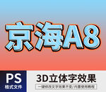 PS立体字 