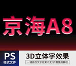 PS立体字 