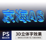 PS立体字 