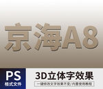 PS立体字 