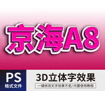 PS立体字 