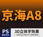 PS立体字