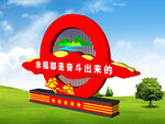 幸福都是奋斗出来的
