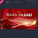 厉兵秣马誓师大会