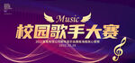 校园歌手大赛