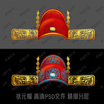 状元帽