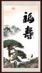 福寿图
