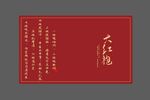武夷岩茶礼盒uv设计分层文件