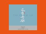 岩茶奇兰礼盒uv设计分层文件