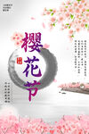 樱花节海报