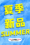 夏季