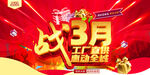 战3月促销活动海报