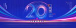 20周年