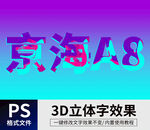 PS立体字 
