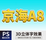PS立体字