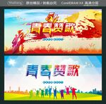 青春赞歌