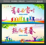 青春正当时 热血青春