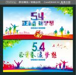正青春 追梦想