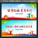 筑梦征程 青年先行  