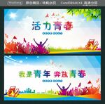 活力青春 我是青年 
