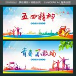青春不散场 五四精神