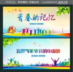青春的记忆 五四青年节  