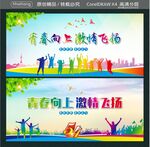 青春向上 激情飞扬