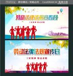 劳动法律法规宣传日