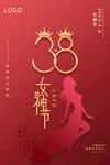 38妇女节三八女神节海报