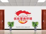 优化营商环境