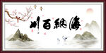 海纳百川 有容乃大