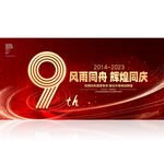 9周年庆
