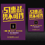 51惠战促销海报