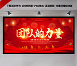 团队的力量