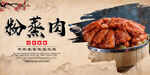 粉蒸肉