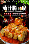 茄汁脆豆腐