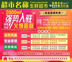 超市招商布火爆招商模板