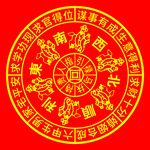 东南西北图片