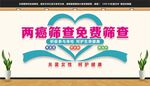 两癌筛查免费筛查