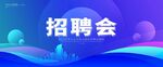 招聘会