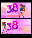 38妇女节