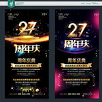 27周年庆