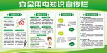 安全用电知识宣传栏