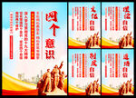 四个意识宣传
