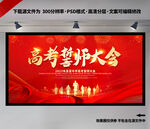 高考誓师大会