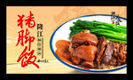 隆江猪脚饭海报